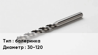 Сверло балеринка D=30-120